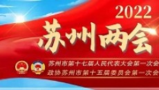 2022年度蘇吳電力爲兩會保電護航