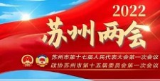 2022年度蘇吳電力爲兩會保電護航